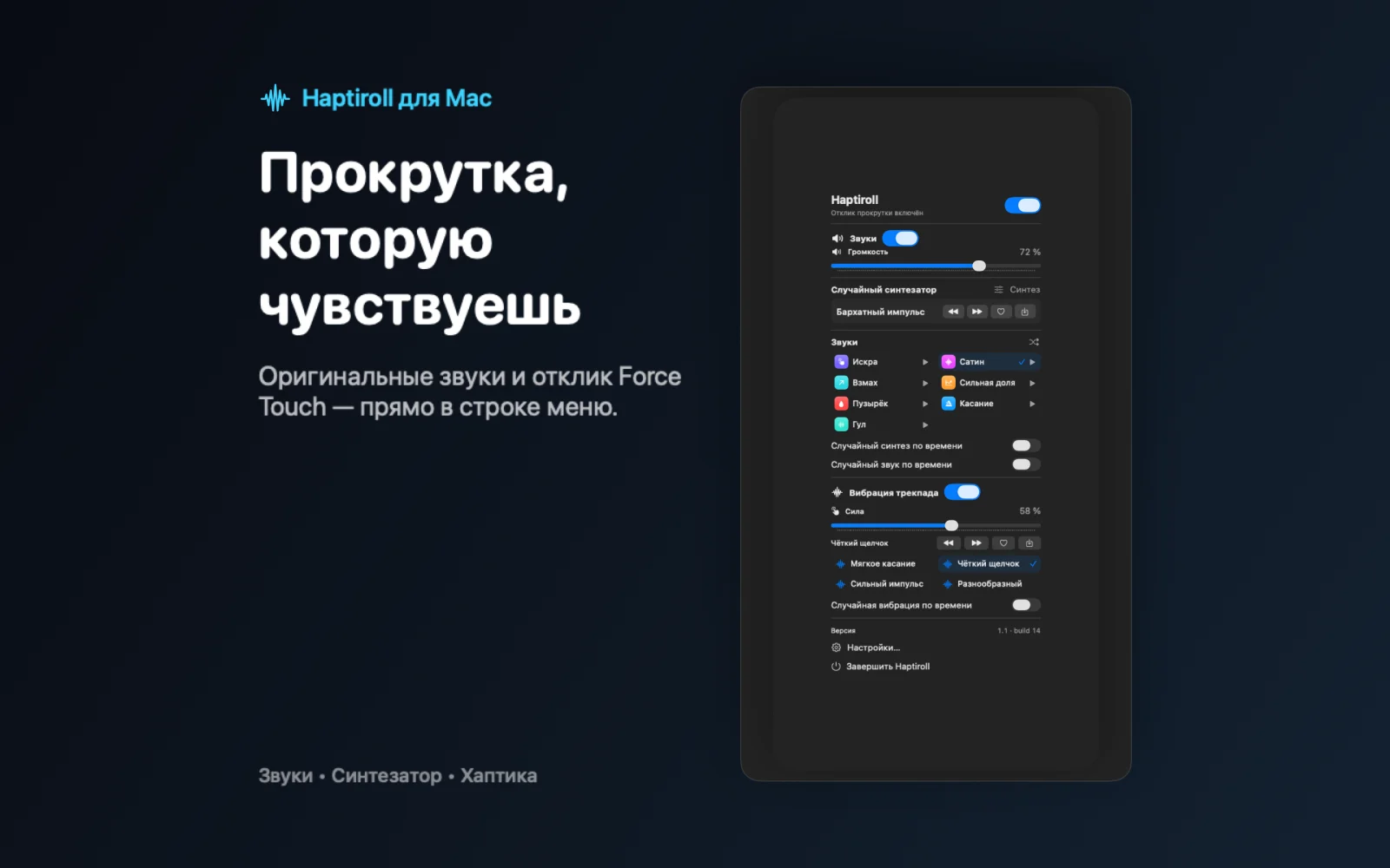 Предпросмотр интерфейса Haptiroll в строке меню