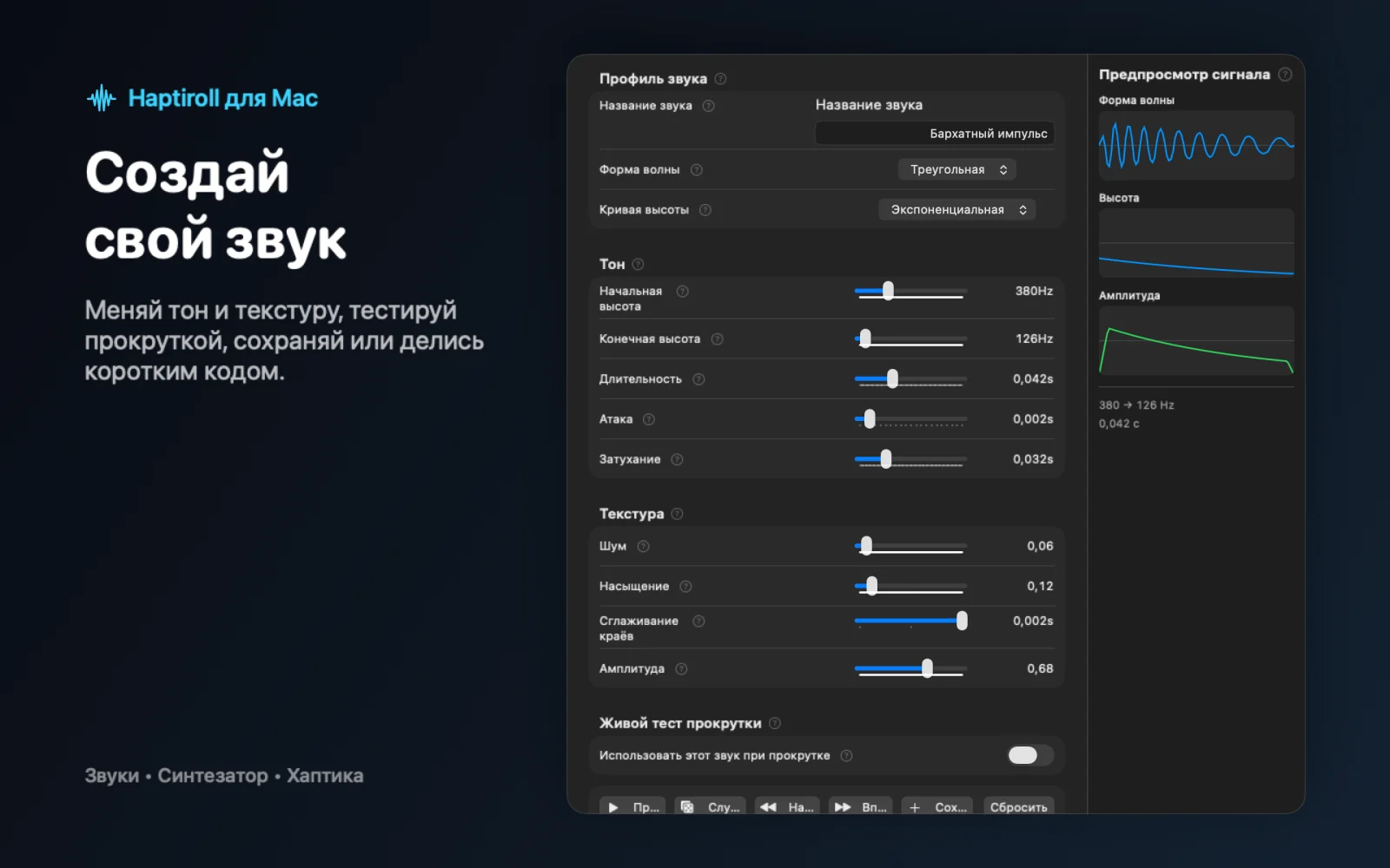 Синтезатор звука прокрутки